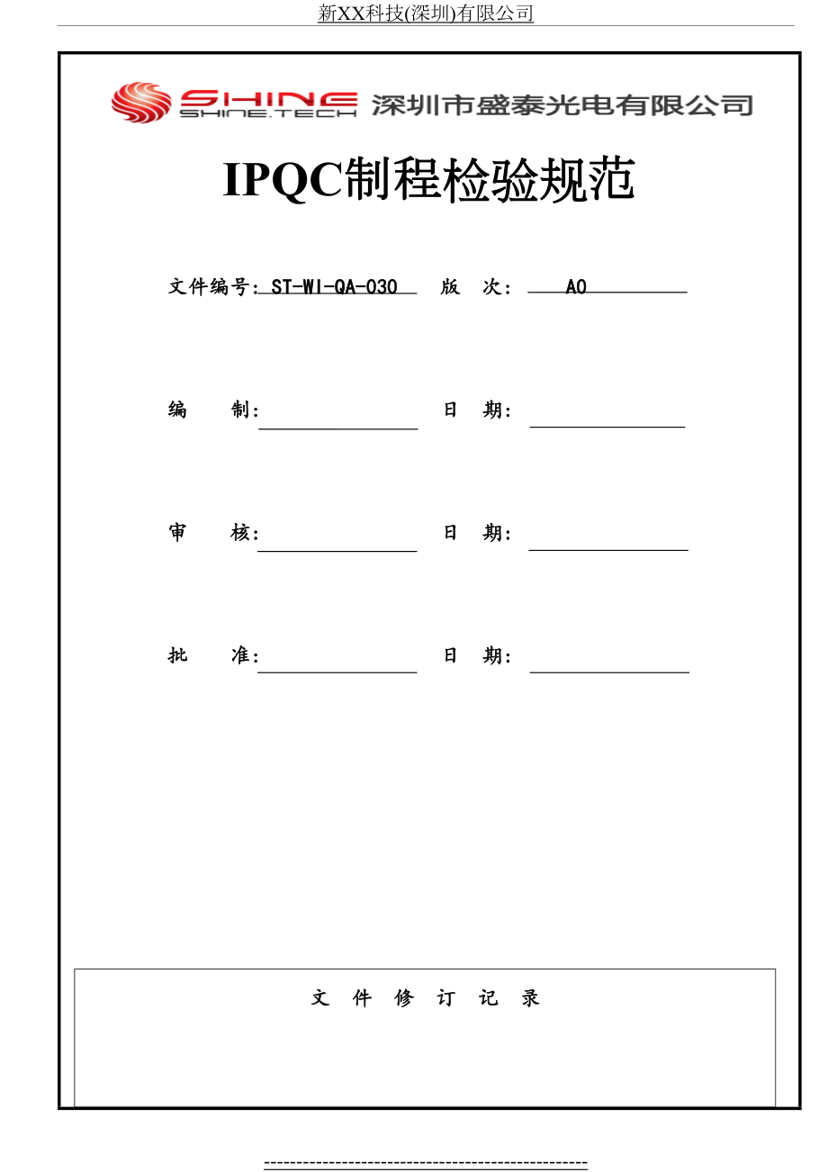 最新IPQC制程检验规范.doc_第2页