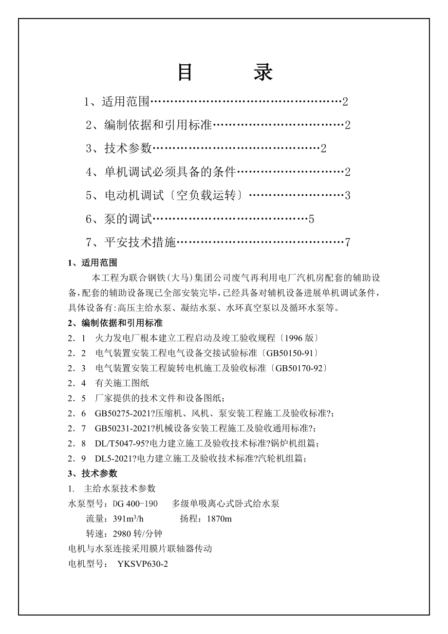 汽轮发电机组辅机设备单机调试方案.doc_第1页