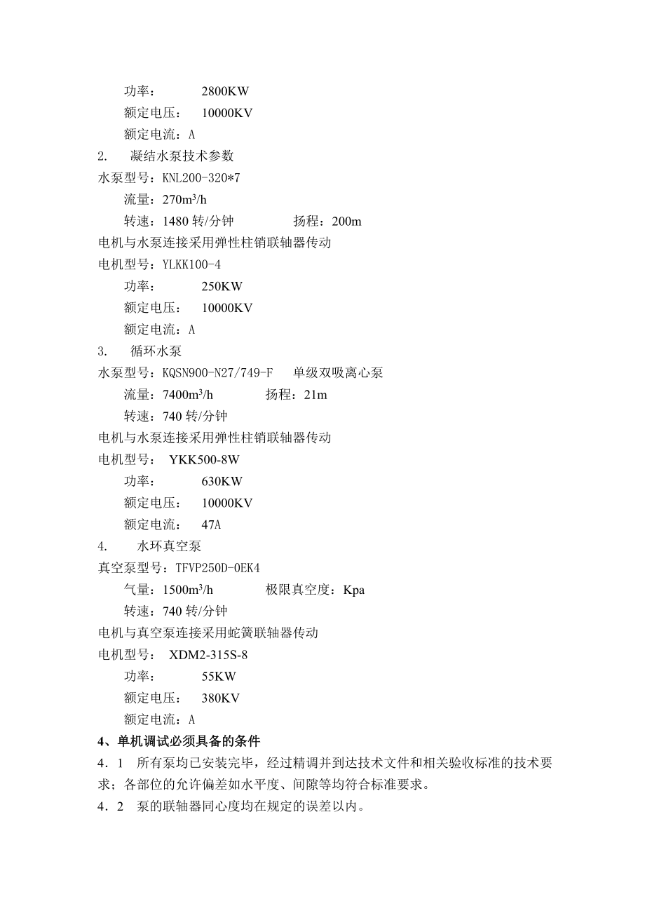 汽轮发电机组辅机设备单机调试方案.doc_第2页