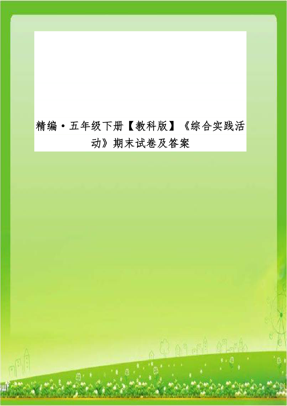 精编·五年级下册【教科版】《综合实践活动》期末试卷及答案.doc_第1页