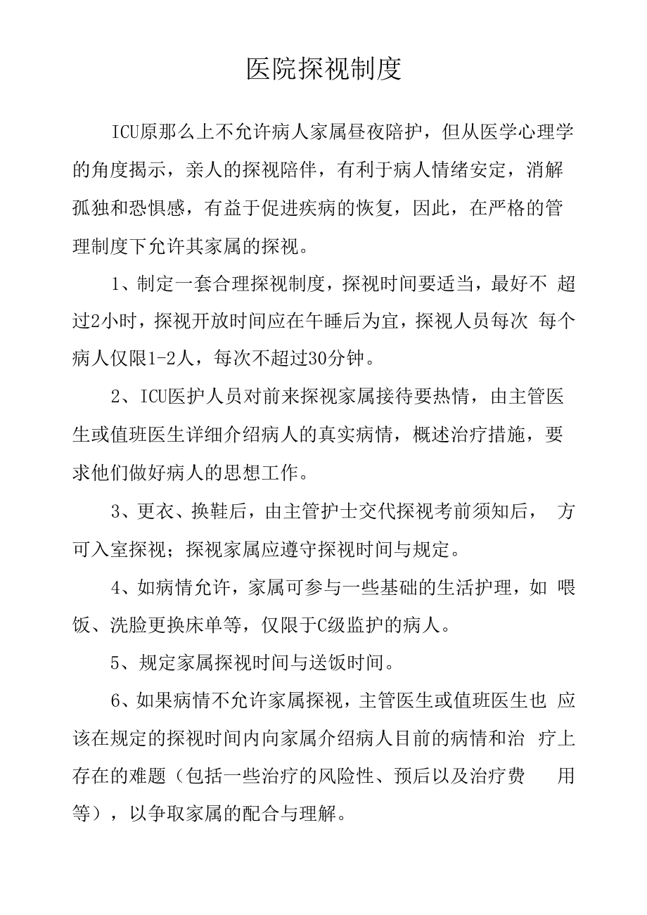 医院探视制度.docx_第1页