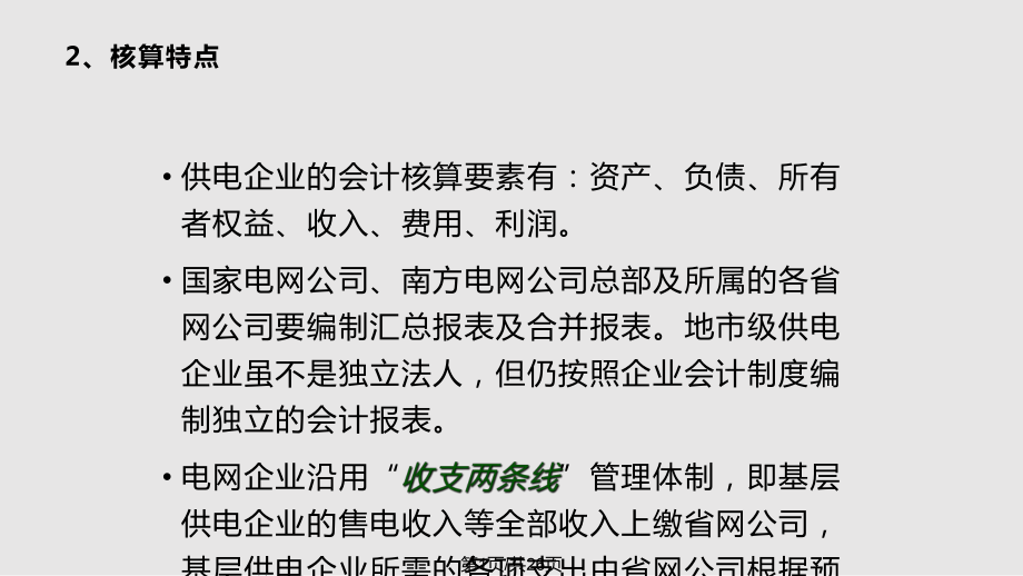 电力经营企业会计核算.pptx_第1页