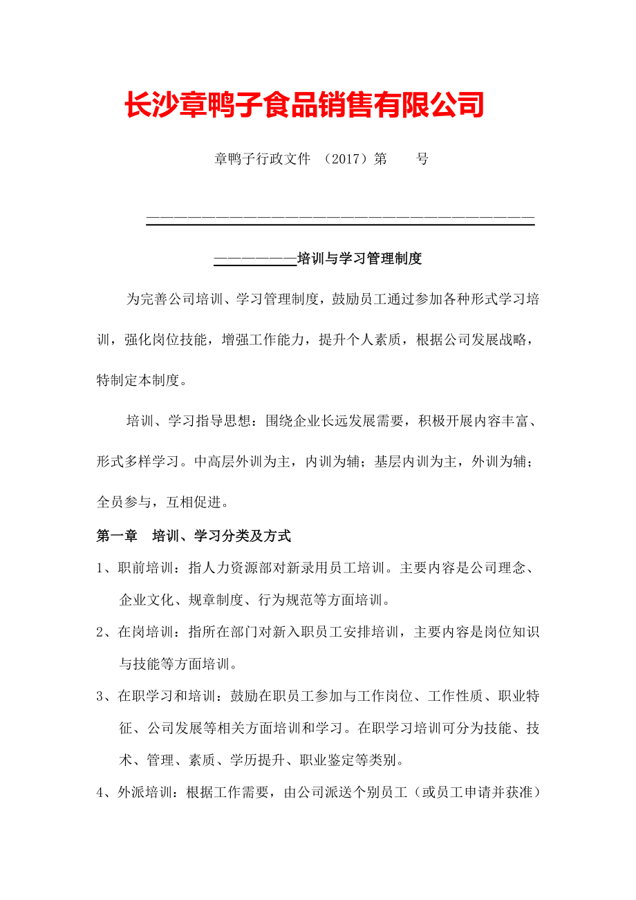 培训与学习管理制度.doc_第1页