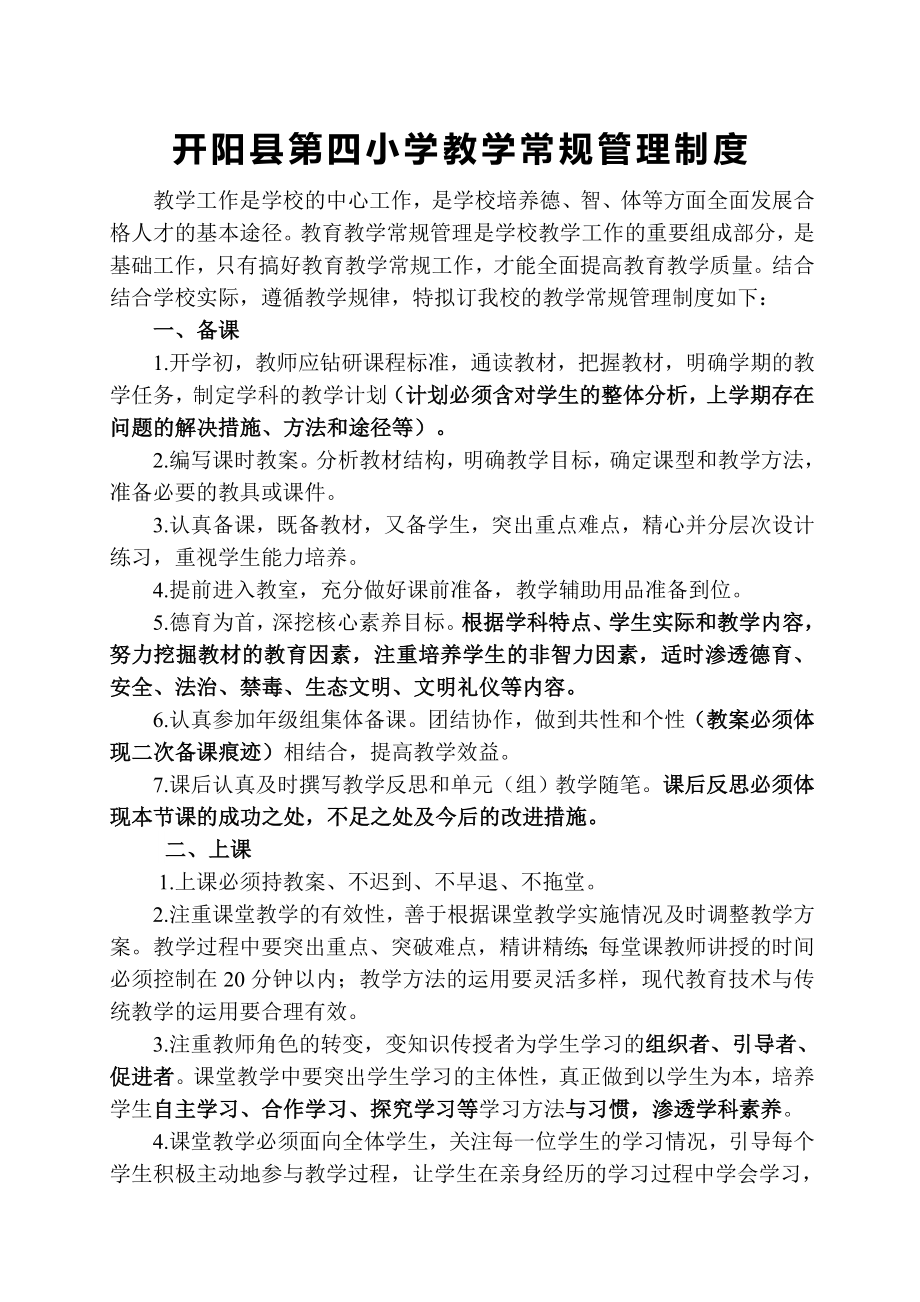 教育教学常规管理检查制度.doc_第1页