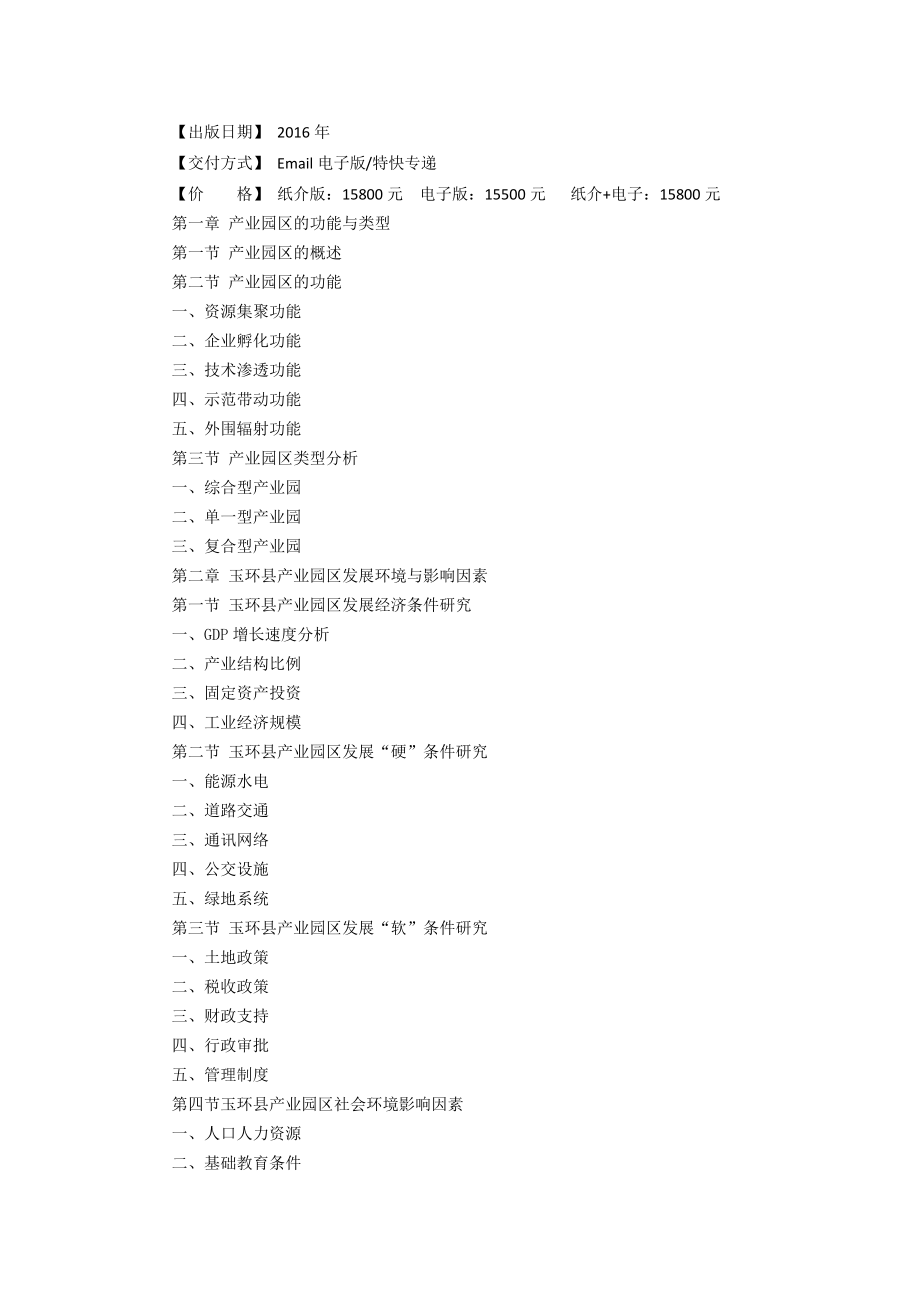 玉环县产业园区规划及招商引资报告---精品资料.doc_第2页