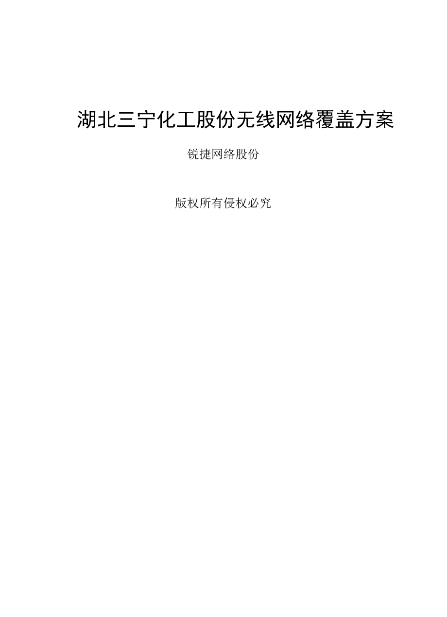 湖北三宁化工股份有限公司无线覆盖解决方案170515.docx_第1页