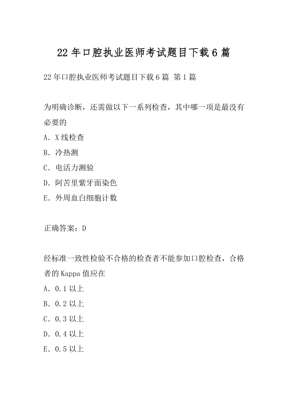 22年口腔执业医师考试题目下载6篇.docx_第1页