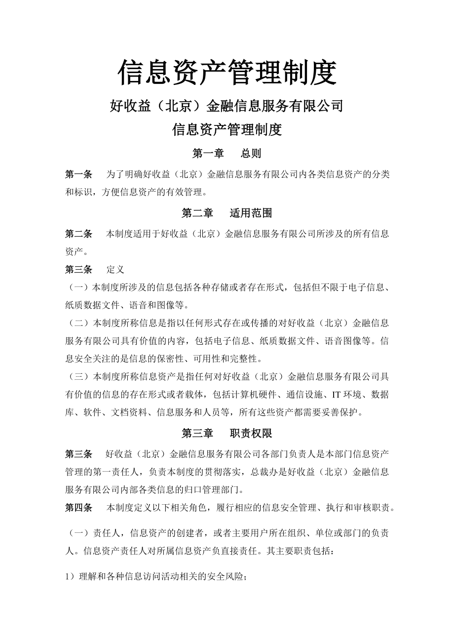 公司信息分类标识发布使用管理制度.docx_第1页