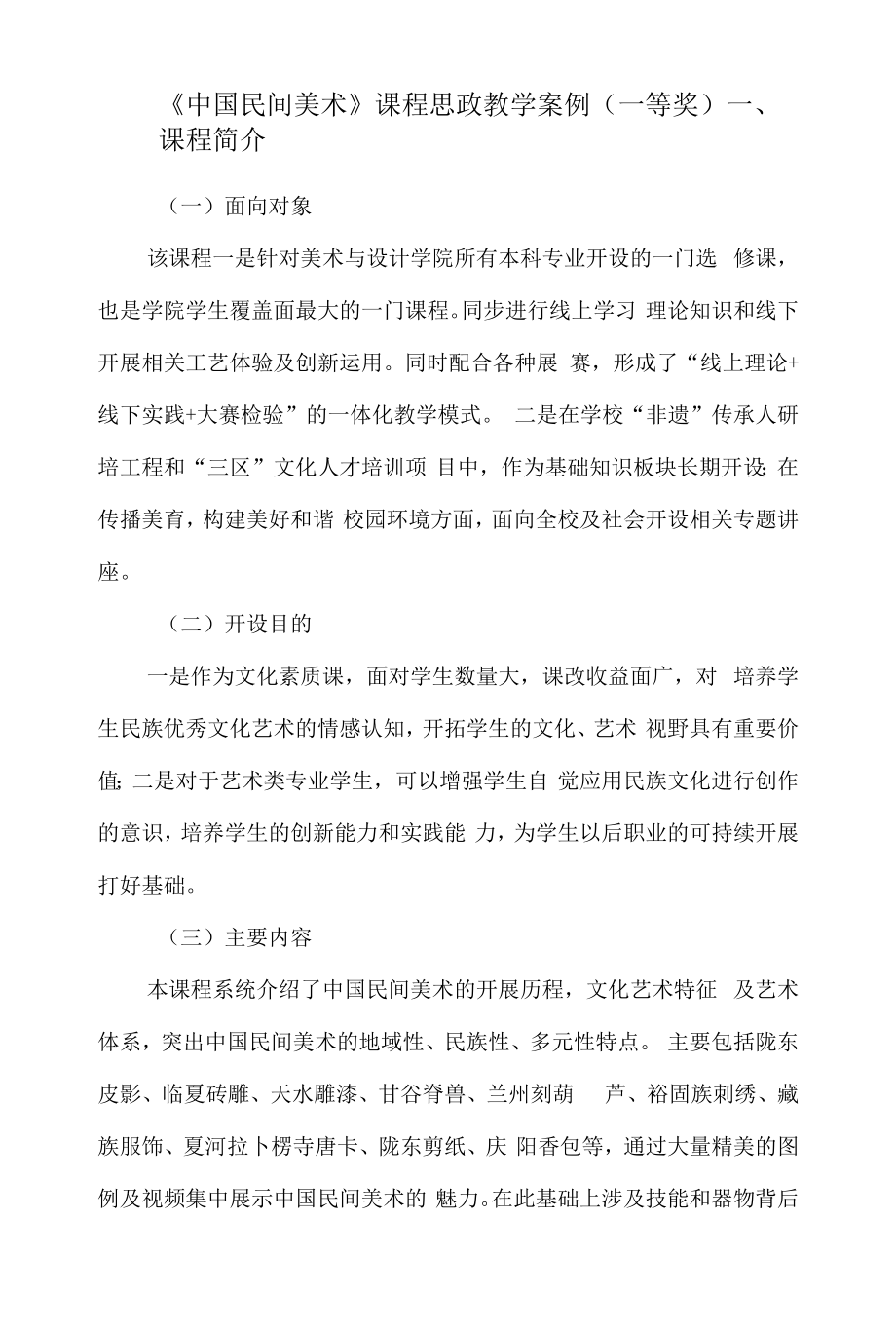 《中国民间美术》课程思政教学案例（一等奖）.docx_第1页