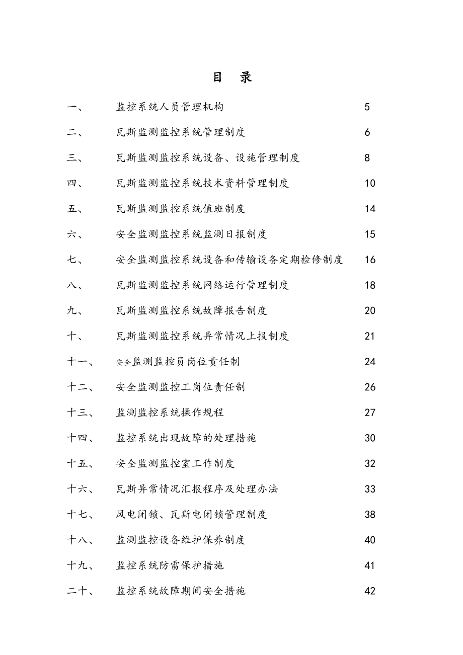 煤矿安全监测监控系统管理制度汇总完整.doc_第2页