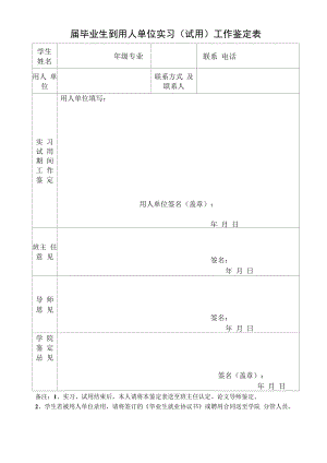 毕业生到用人单位实习（试用）工作鉴定表.docx