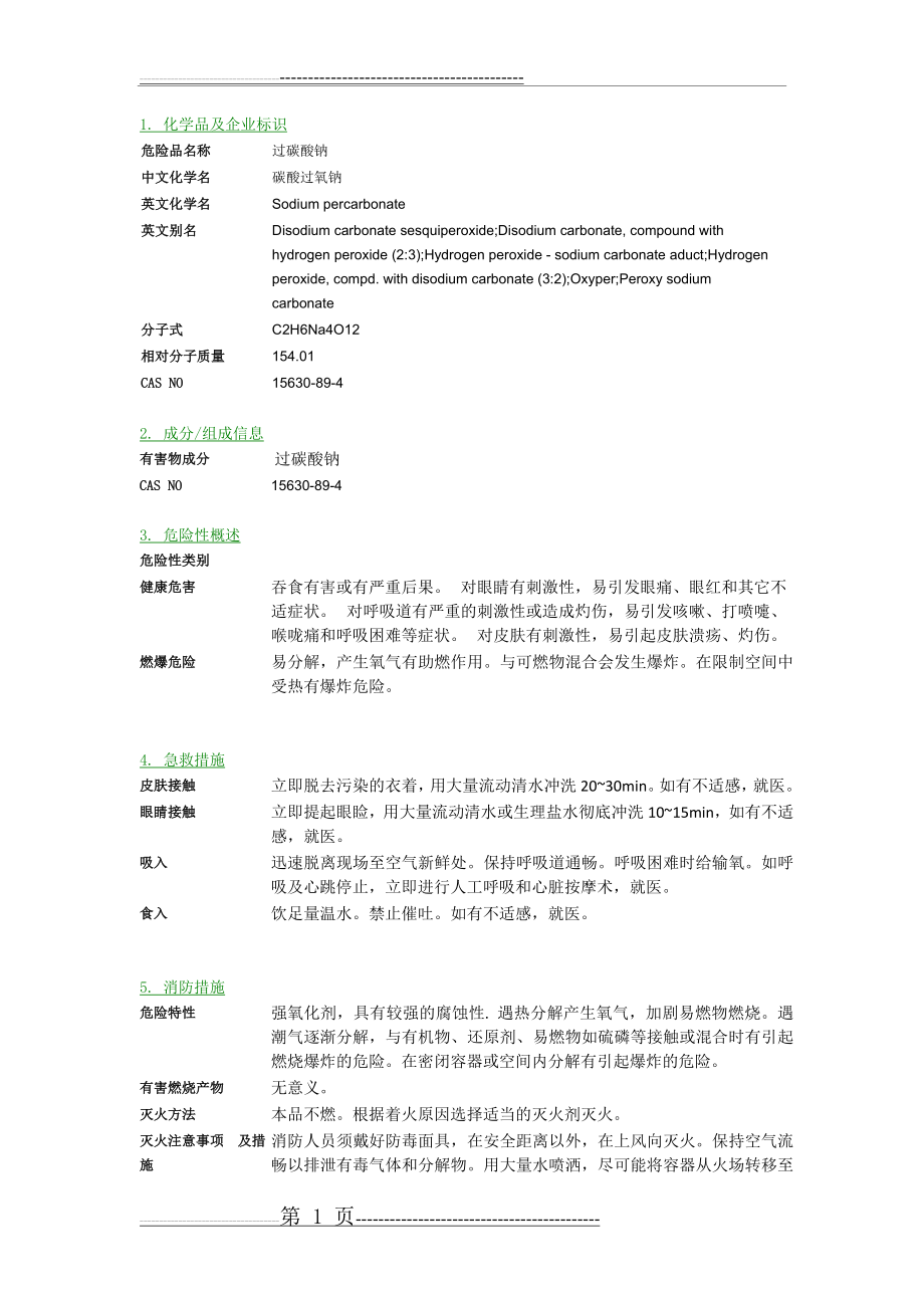 MSDS-过碳酸钠(3页).docx_第1页