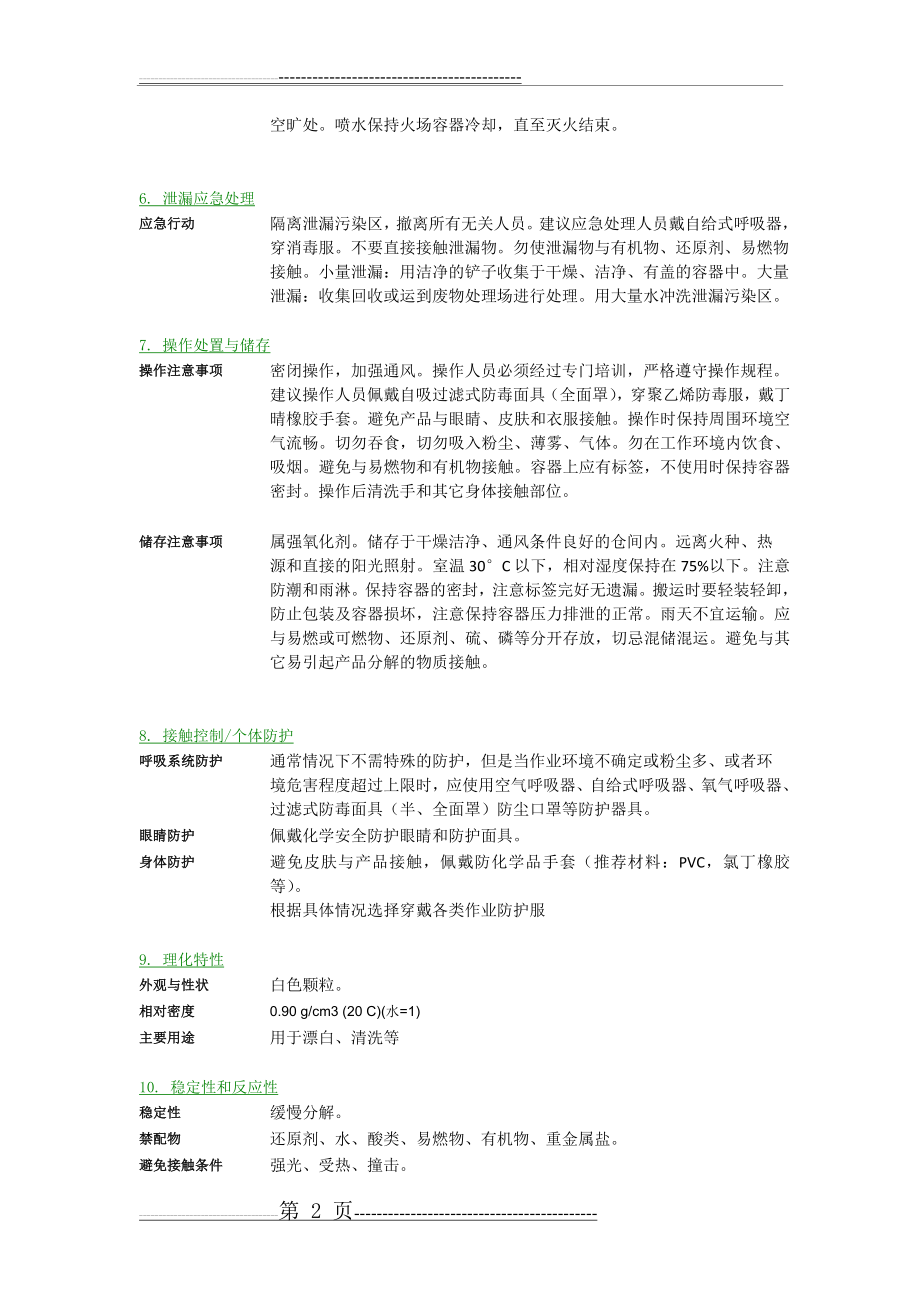 MSDS-过碳酸钠(3页).docx_第2页