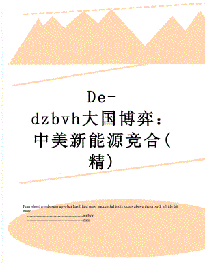 最新De-dzbvh大国博弈：中美新能源竞合(精).doc