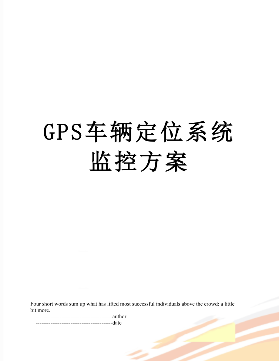 最新GPS车辆定位系统监控方案.doc_第1页