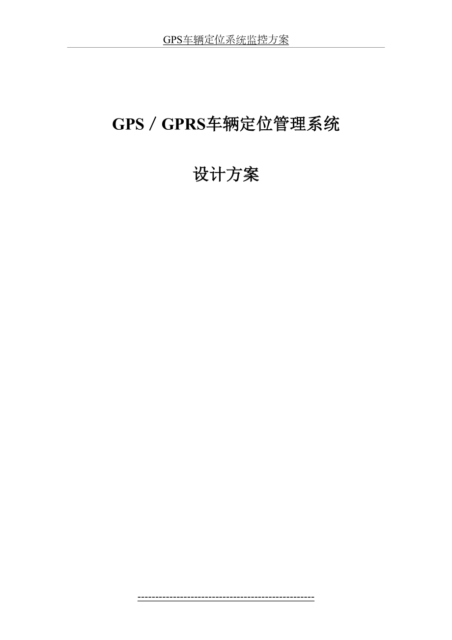 最新GPS车辆定位系统监控方案.doc_第2页