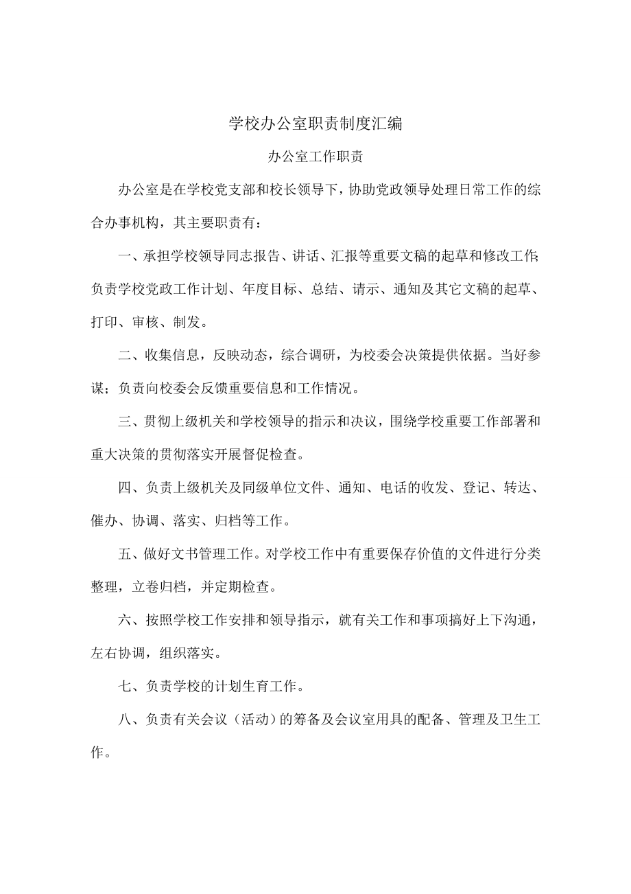 学校办公室职责制度汇编.doc_第1页