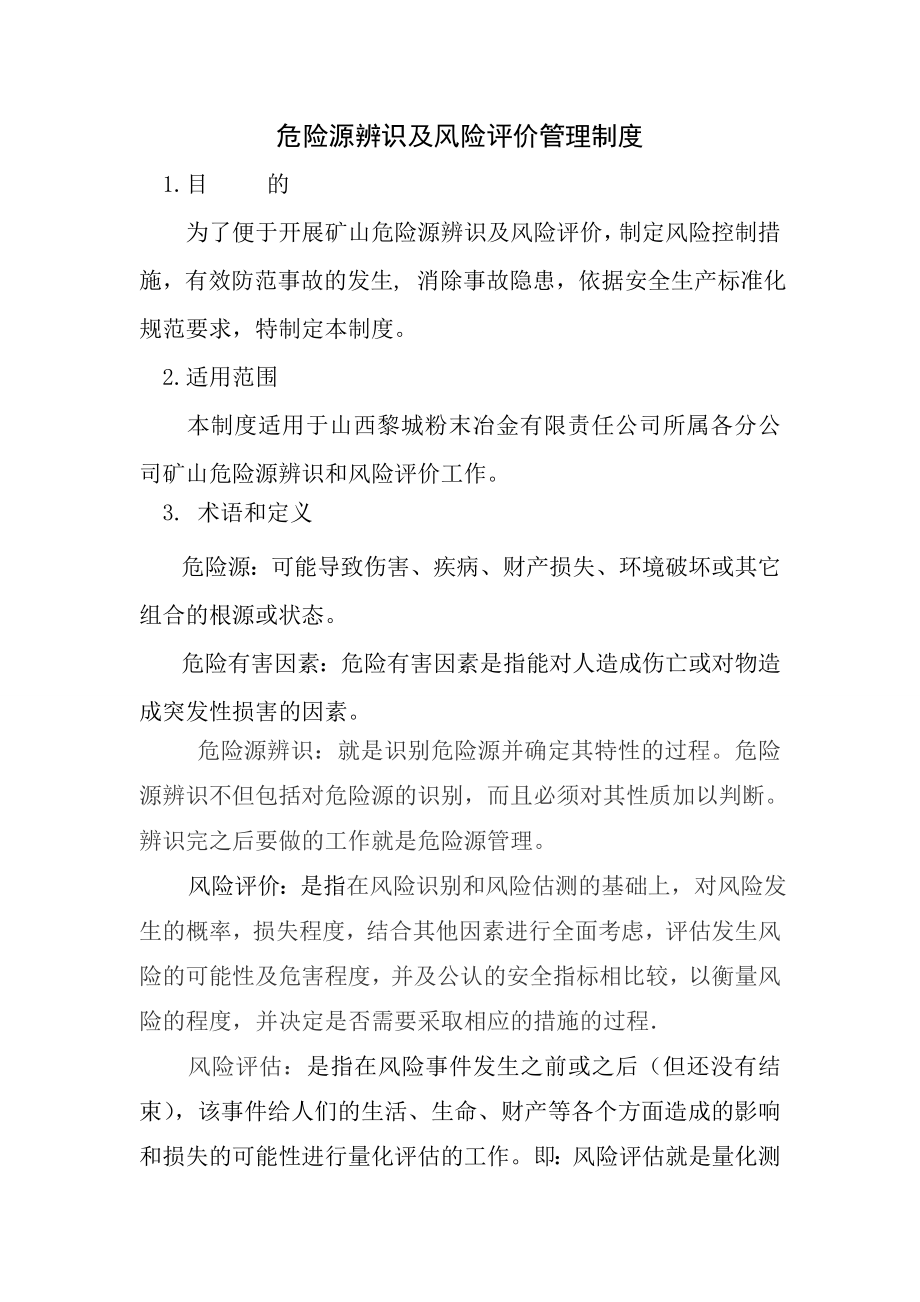 危险源辨识与风险评价管理制度2.doc_第1页