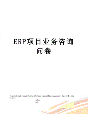 最新ERP项目业务咨询问卷.doc