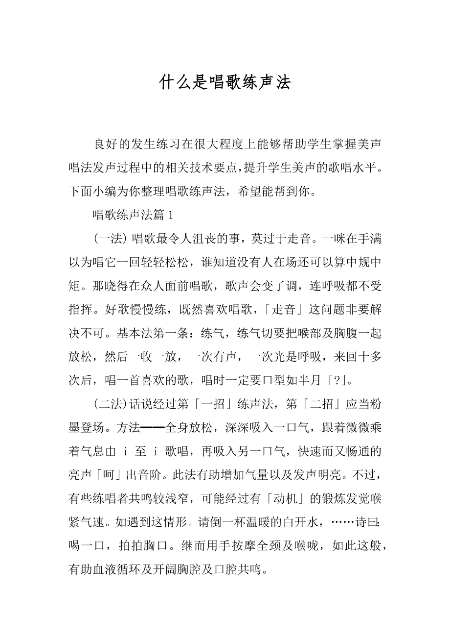 什么是唱歌练声法.docx_第1页