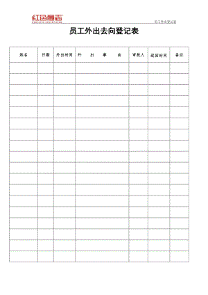 员工外出去向登记表.doc