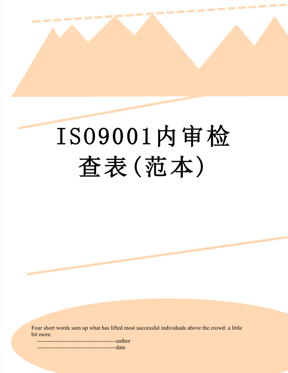 最新ISO9001内审检查表(范本).doc_第1页