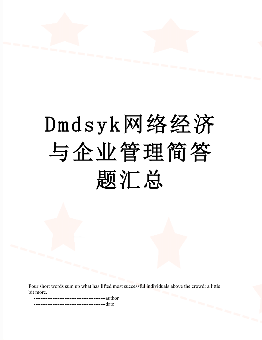 最新Dmdsyk网络经济与企业管理简答题汇总.doc_第1页