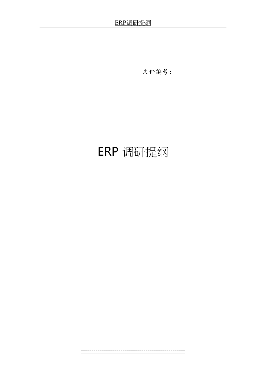 最新ERP调研提纲.docx_第2页