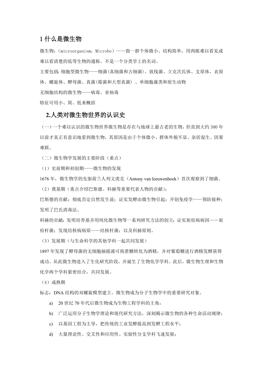 海南大学微生物ppt的总结整理.doc_第1页