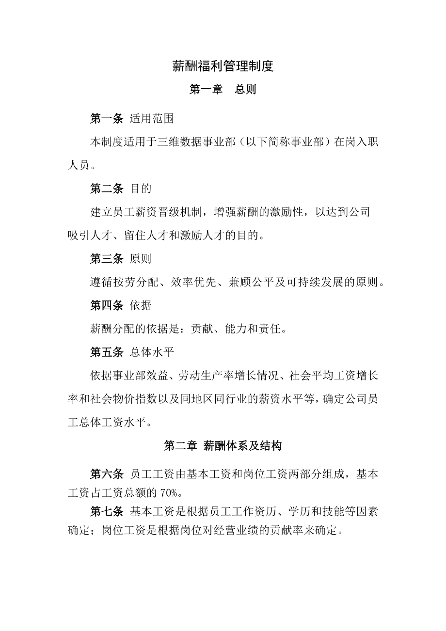 薪酬福利管理制度事业部.docx_第1页