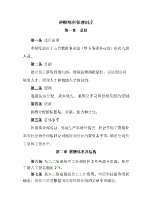 薪酬福利管理制度事业部.docx