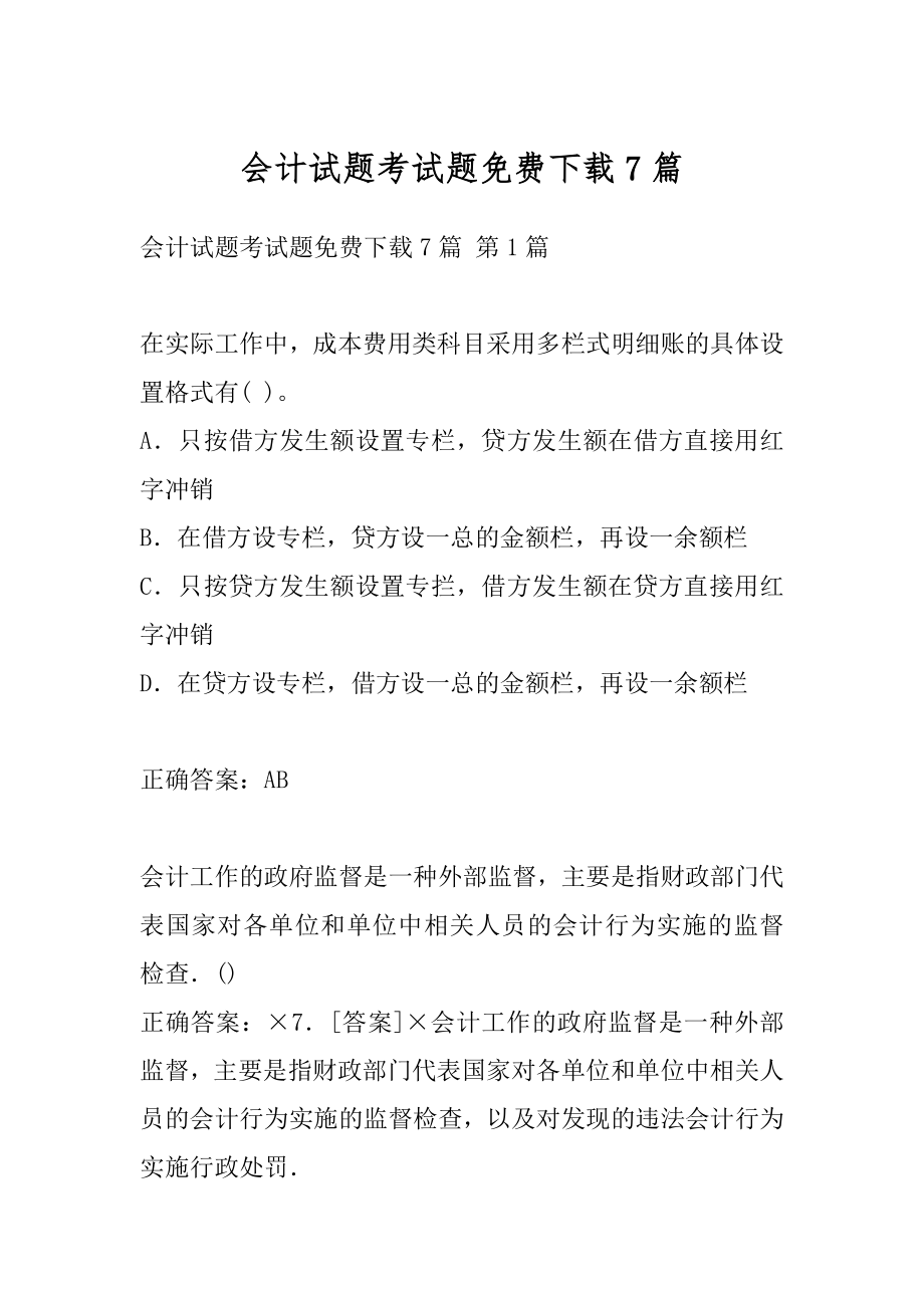 会计试题考试题免费下载7篇.docx_第1页