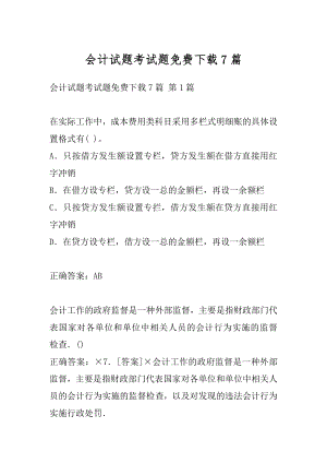 会计试题考试题免费下载7篇.docx