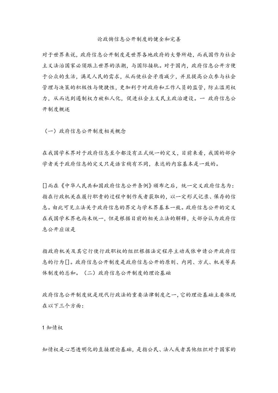 论政俯信息公开制度的健全和完善.docx_第1页