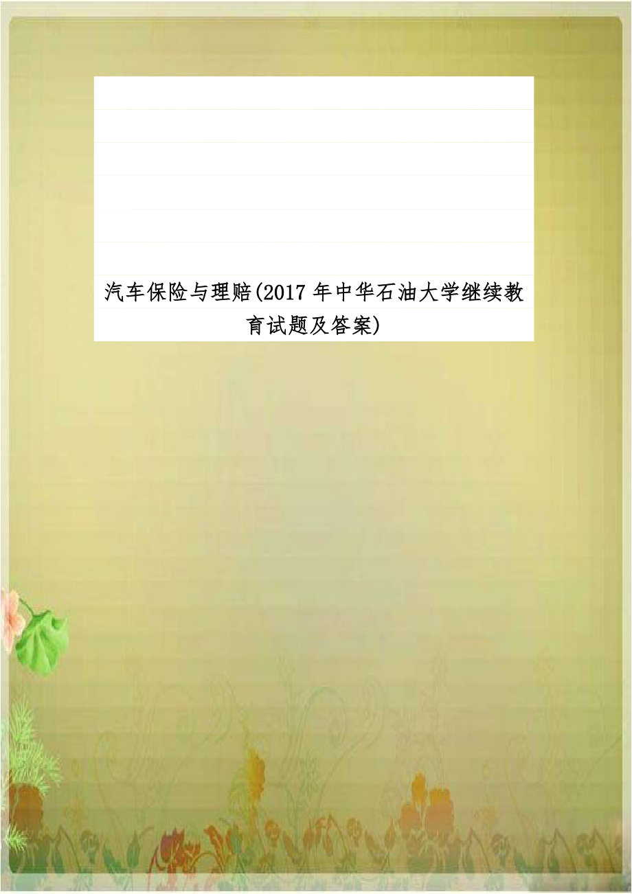 汽车保险与理赔(2017年中华石油大学继续教育试题及答案).doc_第1页