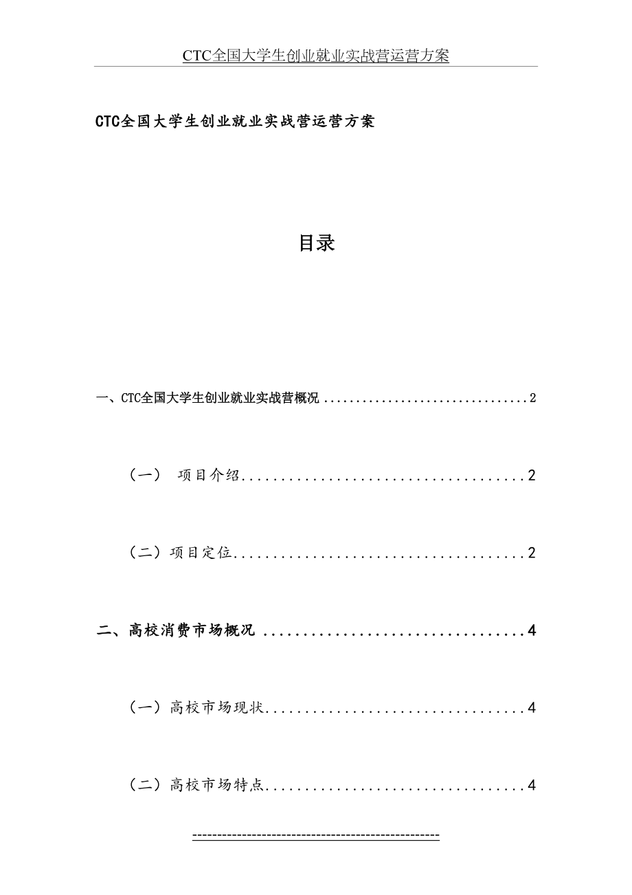 最新CTC全国大学生创业就业实战营运营方案.doc_第2页