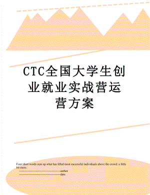 最新CTC全国大学生创业就业实战营运营方案.doc