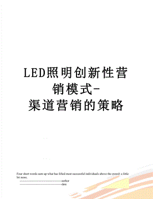 最新LED照明创新性营销模式-渠道营销的策略.doc