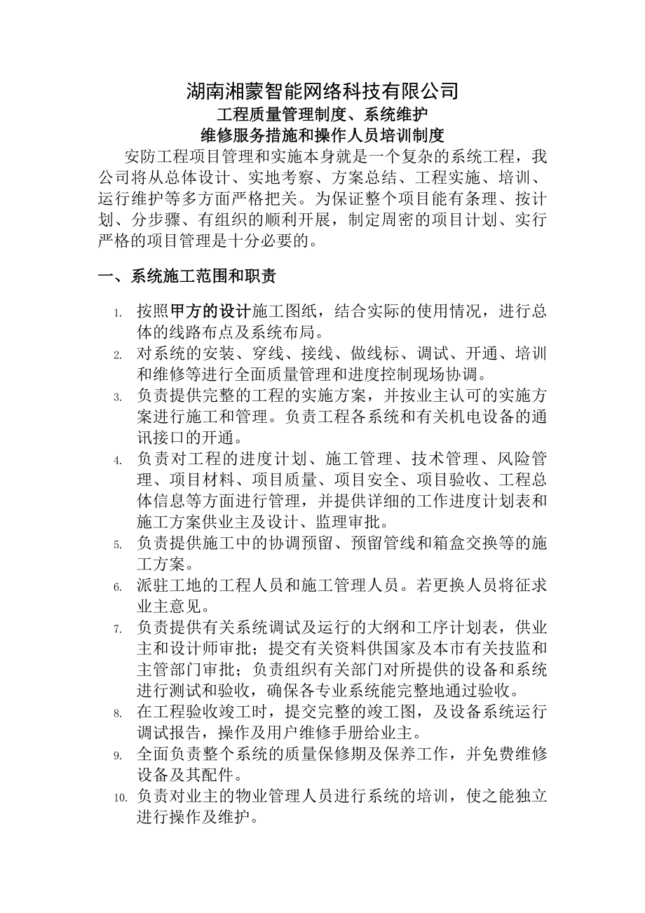 公司弱电工程项目质量管理制度系统维护维修服务措施和操作人员培训制度.docx_第1页