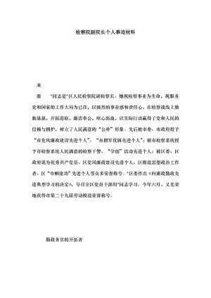 检察院副院长个人事迹材料.doc