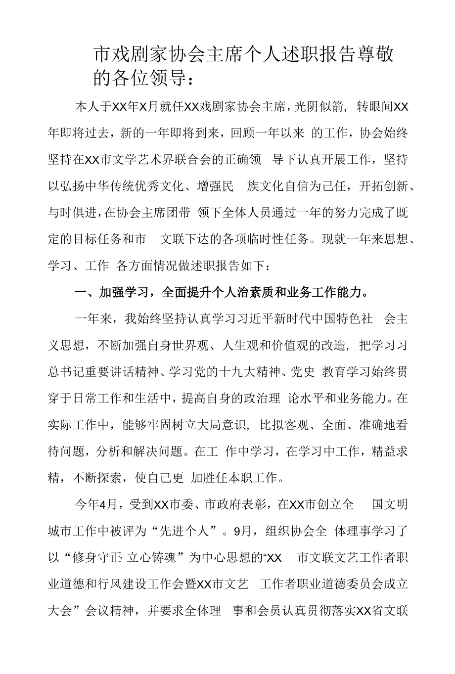 市戏剧家协会主席个人述职报告.docx_第1页