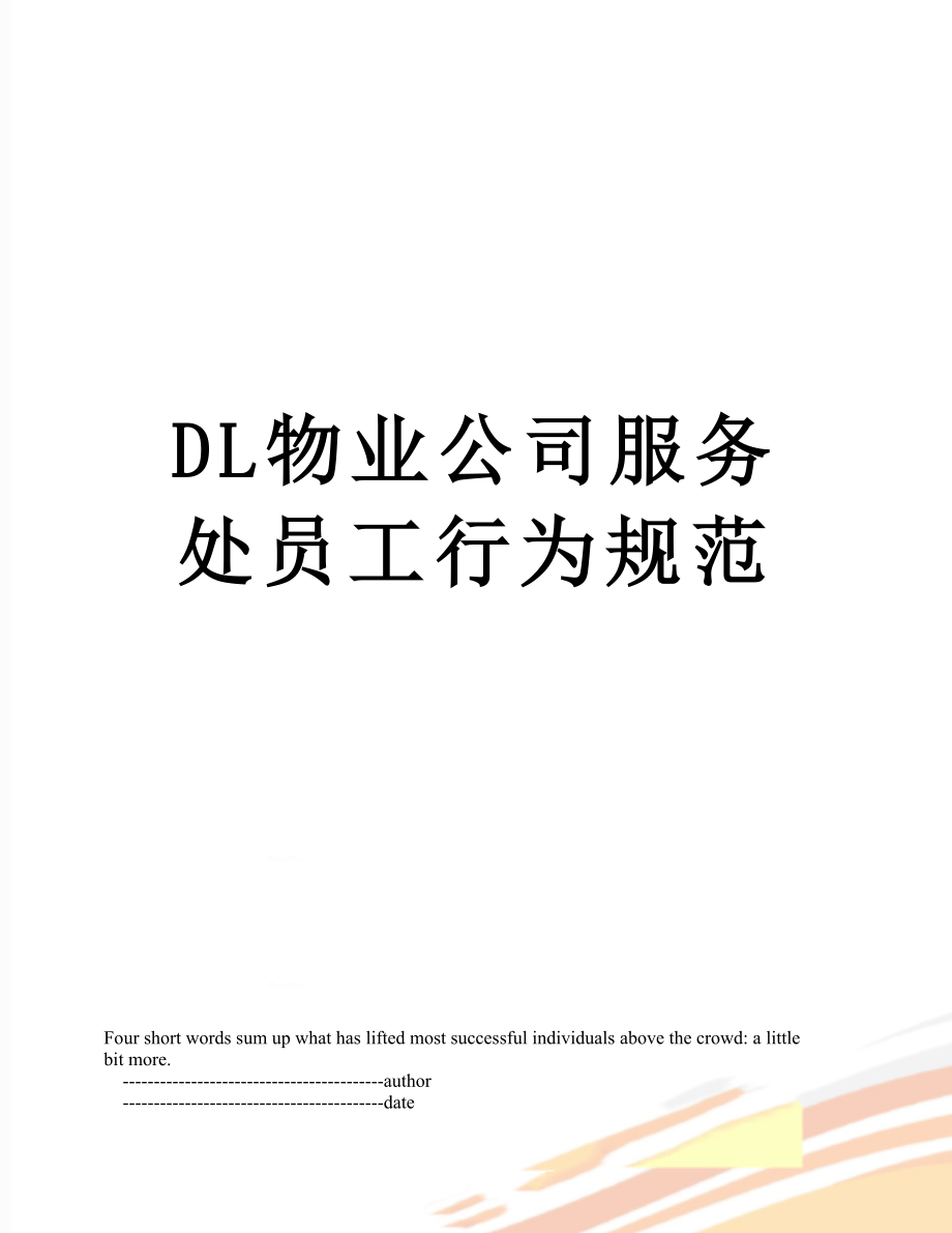 最新DL物业公司服务处员工行为规范.doc_第1页