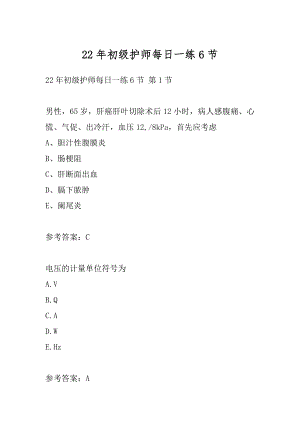 22年初级护师每日一练6节.docx