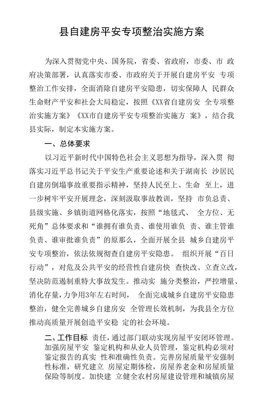 县自建房安全专项整治实施方案.docx_第1页