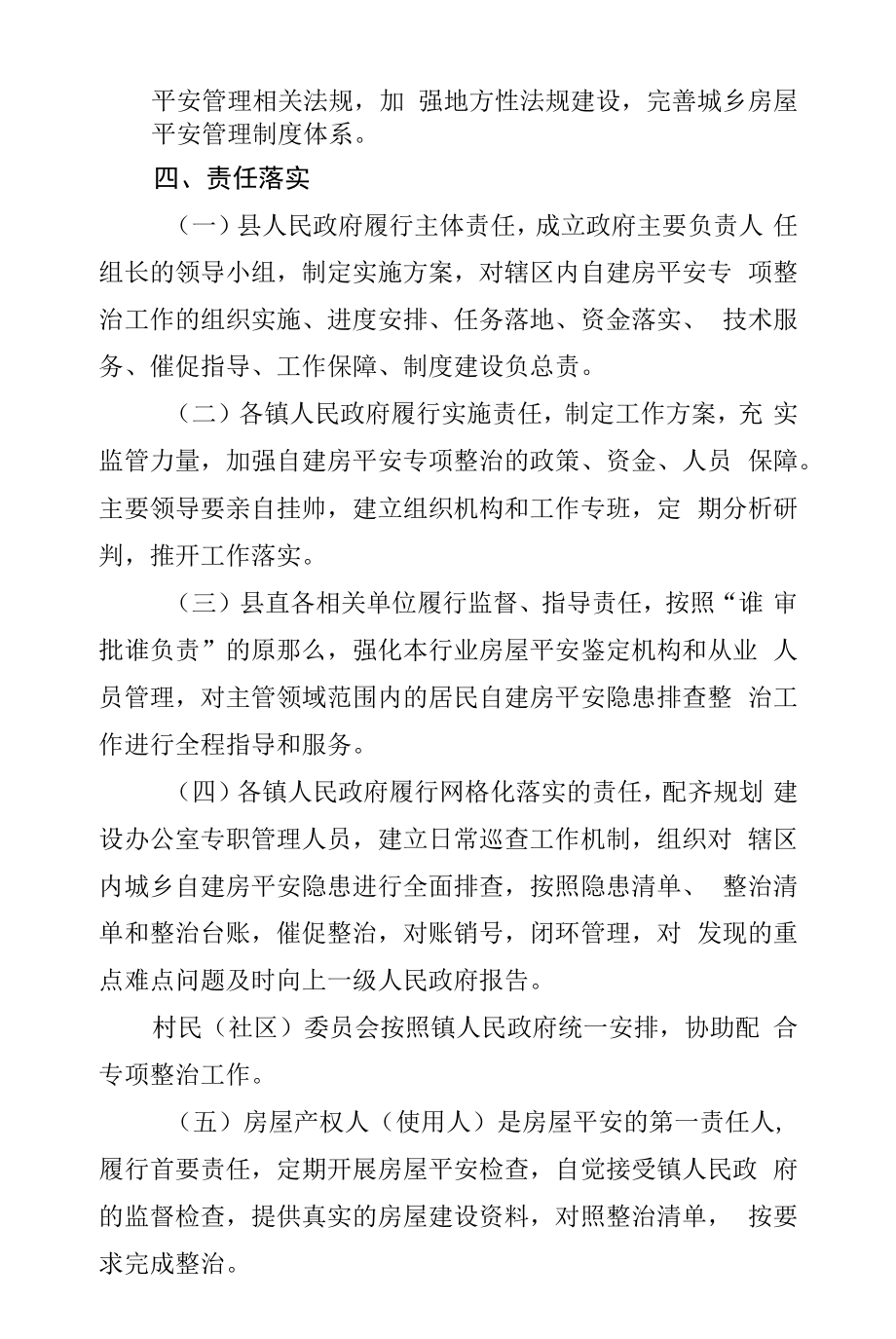 县自建房安全专项整治实施方案.docx_第2页