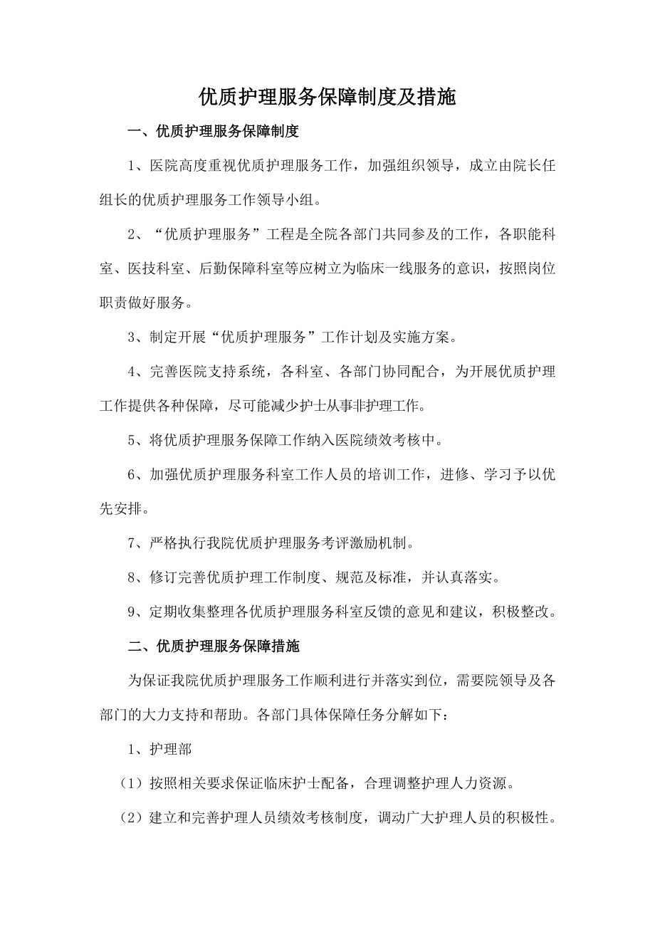 优质护理服务保障制度及措施002.doc_第1页