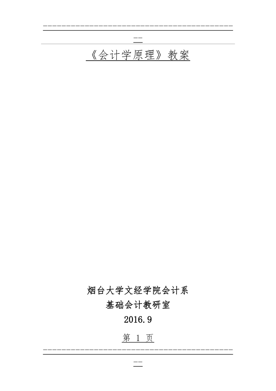 《会计学原理》教案(32页).doc_第1页