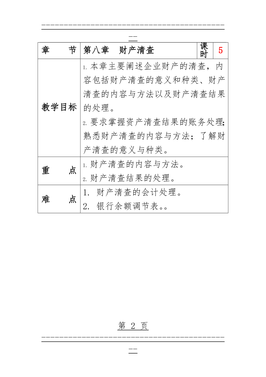 《会计学原理》教案(32页).doc_第2页