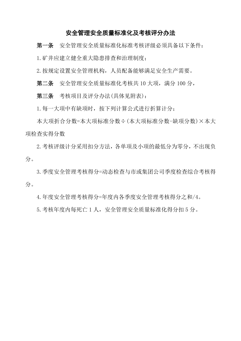 安全管理安全质量标准化标准及考核评分办法.doc_第1页