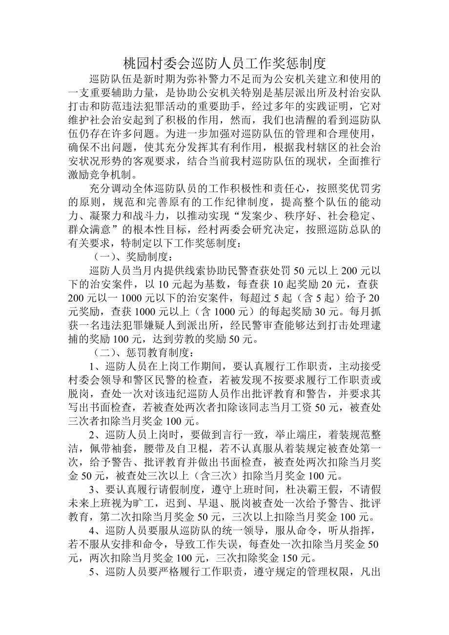 沙朗派出所巡防人员工作工作奖惩制度.docx_第1页